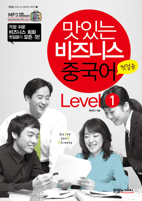 맛있는 비즈니스 중국어 Level 1: 첫걸음, Level 1, JRC북스