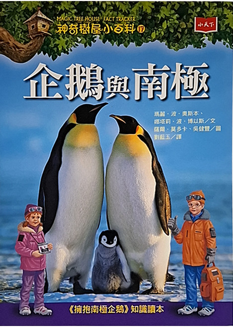 神奇樹屋小百科17：企鵝與南極 新版, 平裝書