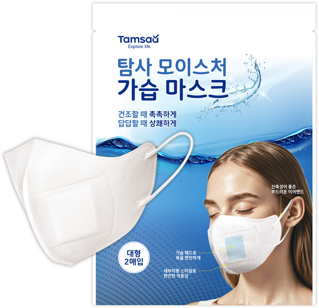 탐사 모이스처 가습 마스크 성인용 대형, 화이트, 1개, 2매입