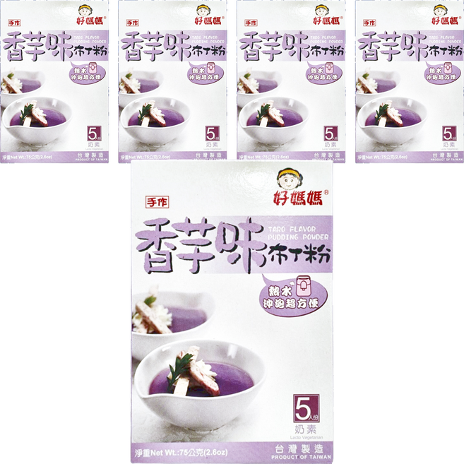 FAIRSEN 惠昇食品 好媽媽 香芋布丁粉 沸水沖泡超方便 口感Q彈 奶素可食, 75g, 5盒