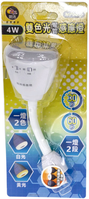 明沛 LED 雙色光彎管感應燈 4W 一燈2色 全電壓110~220V, 2個