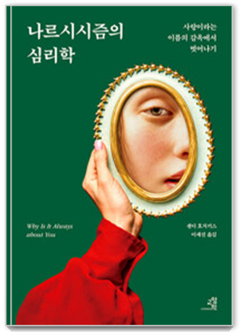 나르시시즘의 심리학(리커버):사랑이라는 이름의 감옥에서 벗어나기, 샌디 호치키스 저/이세진 역, 교양인