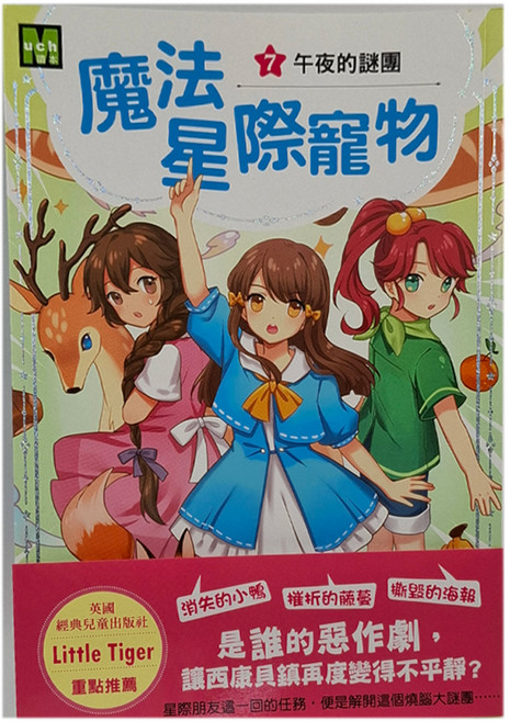 東雨文化 魔法星際寵物7-午夜的謎團, 平裝