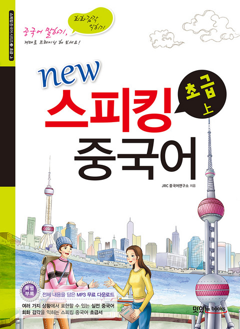 New 스피킹 중국어 초급(상), JRC북스, 스피킹 중국어 시리즈