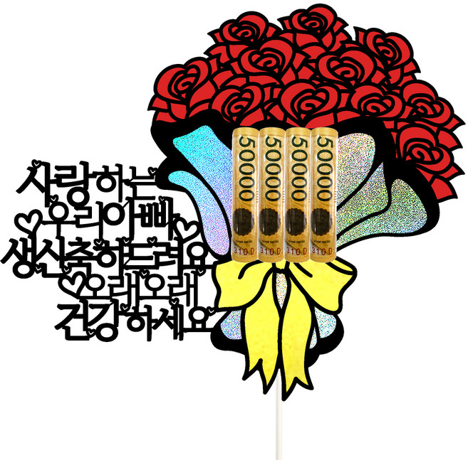 비비드레인 용돈 케이크토퍼, 88-꽃다발(아빠), 1개