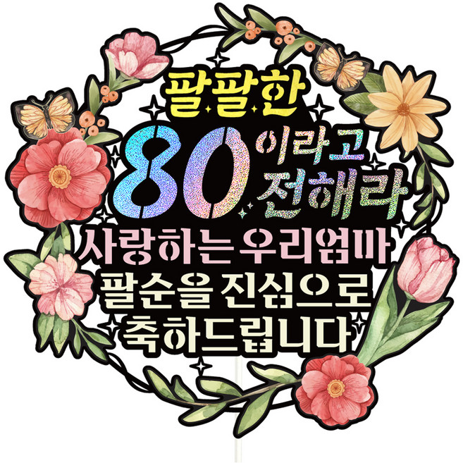 비비드레인 팔순 케이크토퍼, 611 팔팔한 80 우리엄마, 1개