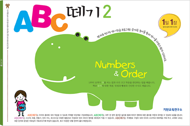 ABC 떼기 2:Numbers & Order, 2, 기탄출판