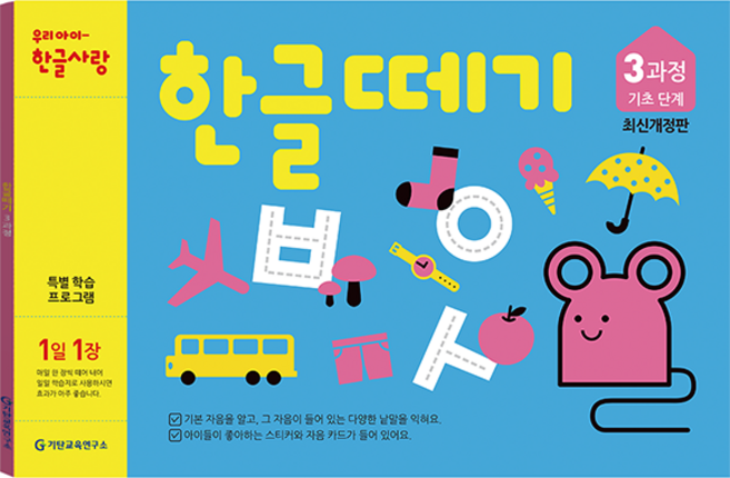 한글떼기 유아4~7세 (개정판), 3과정, 기탄출판