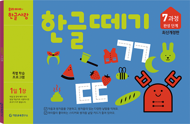 한글떼기 유아4~7세 개정판, 7과정, 기탄출판
