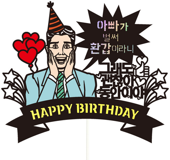 비비드레인 케이크 토퍼, 아빠환갑, 1개