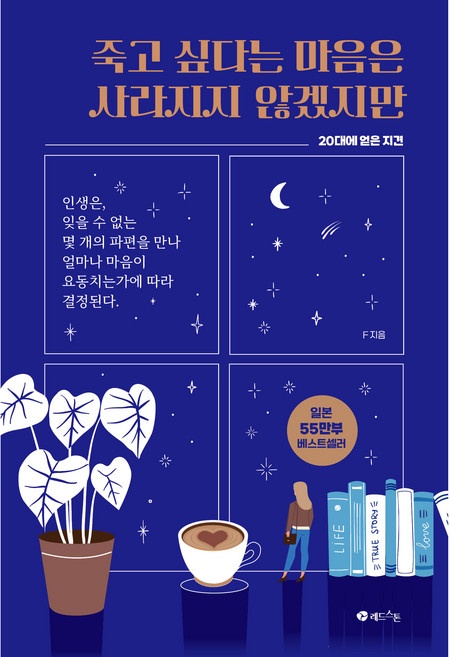죽고 싶다는 마음은 사라지지 않겠지만 20대에 얻은 지견, 레드스톤, F