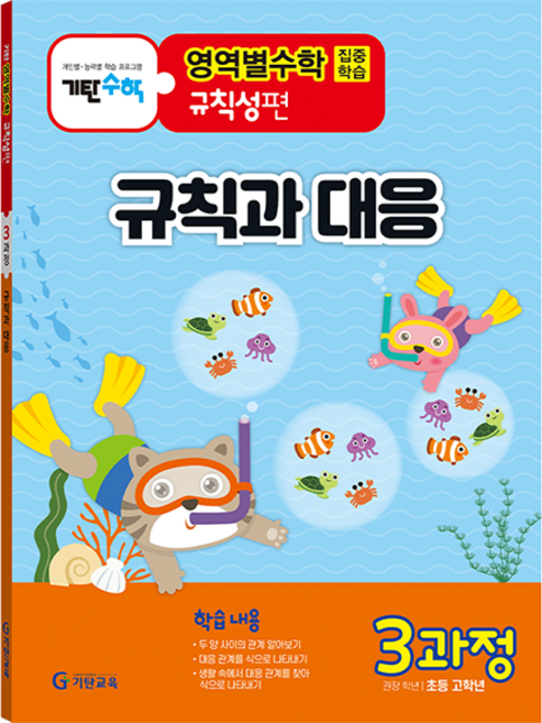 기탄영역별수학 규칙성편 3과정: 규칙과 대응:초등 고학년용, 수학, 3과정