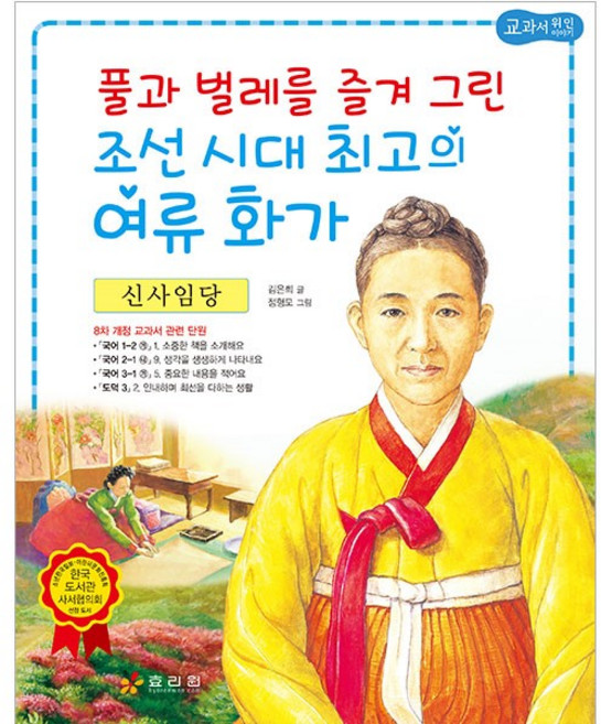 신사임당 : 풀과 벌레를 즐겨 그린 조선 시대 최고의 여류 화가, 효리원, 교과서 저학년 위인전 시리즈