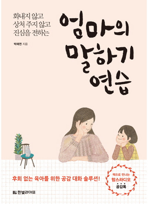 엄마의 말하기 연습:화내지 않고 상처 주지 않고 진심을 전하는, 박재연, 한빛라이프