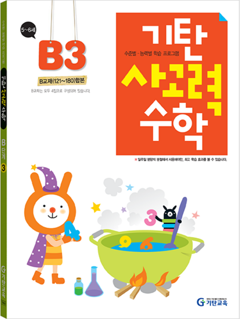 기탄 사고력 수학 B단계 3집, 유아 5세 + 유아 6세/B단계 3집