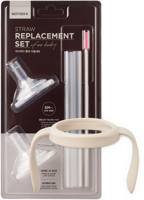 마더케이 베이직 일자형 빨대컵 핸들 + 대롱형 빨대 2p + 빨대솔 세트, 1세트, 크림
