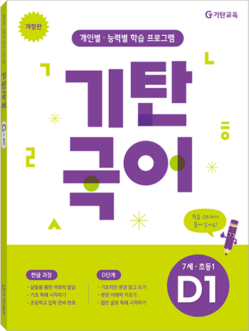 기탄국어 D단계 1집(7세 초등1):개인별·능력별 학습 프로그램, 7세~초등1학년 / D1, 기탄교육
