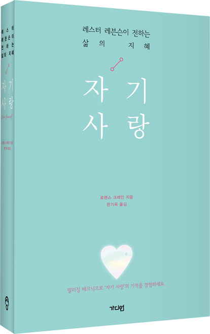 자기 사랑:레스터 레븐슨이 전하는 삶의 지혜, 가디언, 로렌스크레인