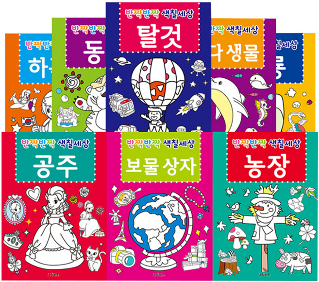 반짝반짝 색칠세상 전 8권, 그린키즈