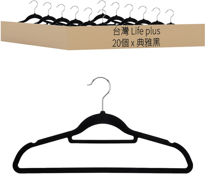 台灣 Life plus 360度旋轉無痕防滑植絨衣架 4.3 x 22 x 41.5cm 75g, 典雅黑, 20個