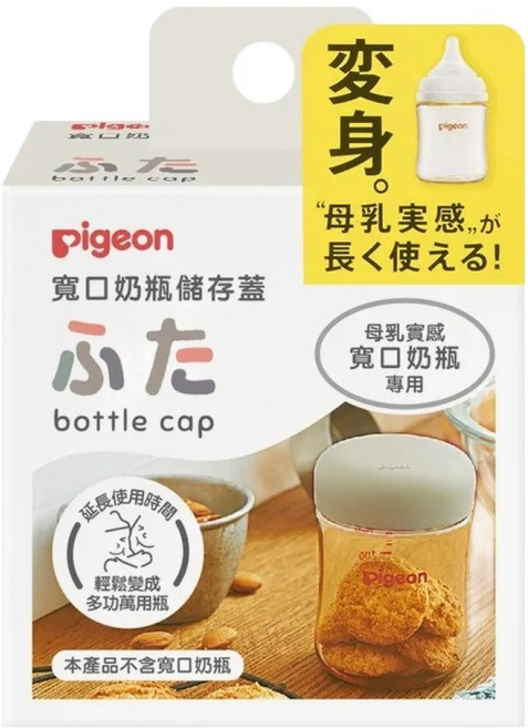 pigeon 貝親 寬口奶瓶儲存蓋, 米色, 1個