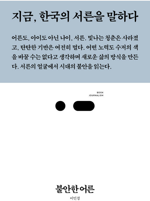불안한 어른:지금 한국의 서른을 말하다, 스리체어스, 이민경