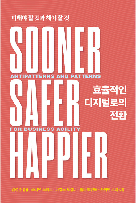 효율적인 디지털로의 전환, 에이콘출판사