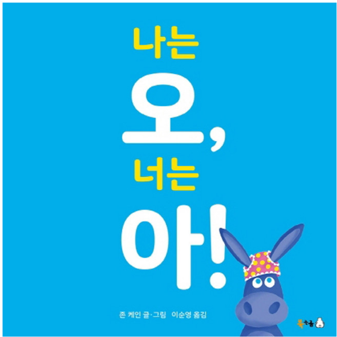 9위 - 나는 오 너는 아!, 북극곰