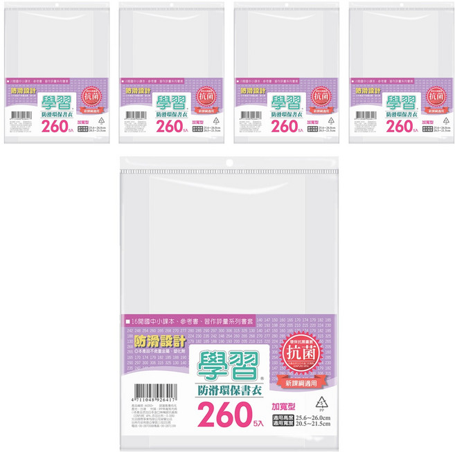 抗菌學習放滑環保書衣 #260 5入, 加寬型 透明色, 5包