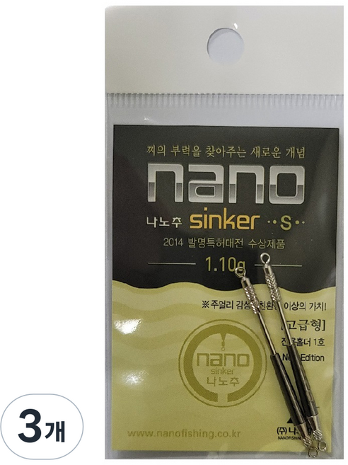 nano sinker S, 3個