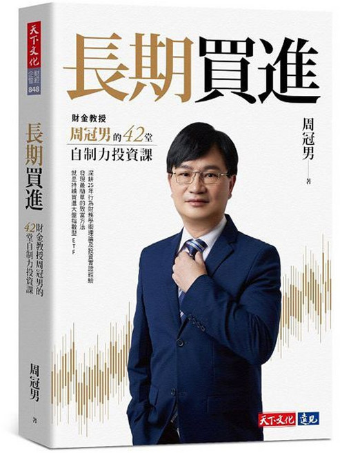 長期買進：財金教授周冠男的42堂自制力投資課, 天下文化