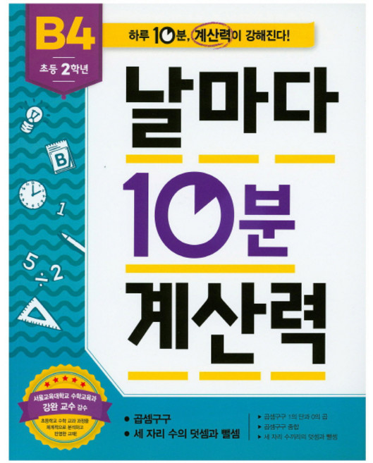 초등 2학년 날마다 10분 계산력 B4, 애플비북스, 초등2학년, NSB9791192739175