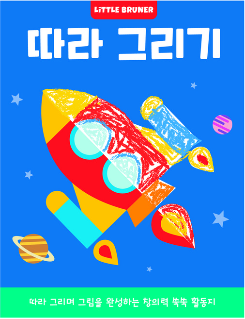 따라 그리기 따라 그리며 그림을 완성하는 창의력 쑥쑥 활동지, 리틀브루너