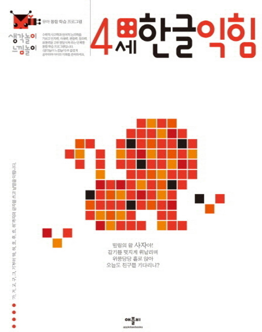 생각놀이 느낌놀이 : 유아 통합 학습 프로그램, 4세 한글 익힘, 애플비