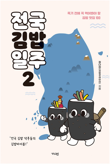 전국김밥일주 2:죽기 전에 꼭 먹어봐야 할 김밥 맛집 100, 가디언, 정다현