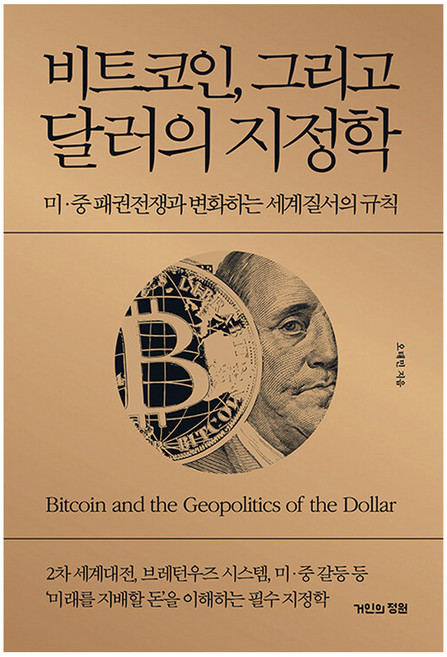 비트코인 그리고 달러의 지정학: 미 중 패권전쟁과 변화하는 세계질서의 규칙(양장), 거인의정원, 오태민