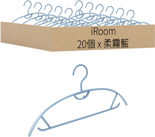 iRoom 北歐風可疊掛無痕防滑曬衣架 弧型衣架, 柔霧藍, 20個