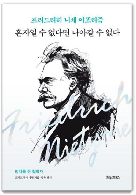 혼자일 수 없다면 나아갈 수 없다: 프리드리히 니체 아포리즘, 포레스트북스