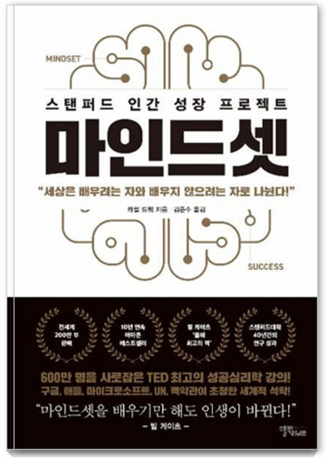 2위 - 마인드셋 : 스탠퍼드 인간 성장 프로젝트 (리커버 에디션), 캐롤 드웩, 스몰빅라이프