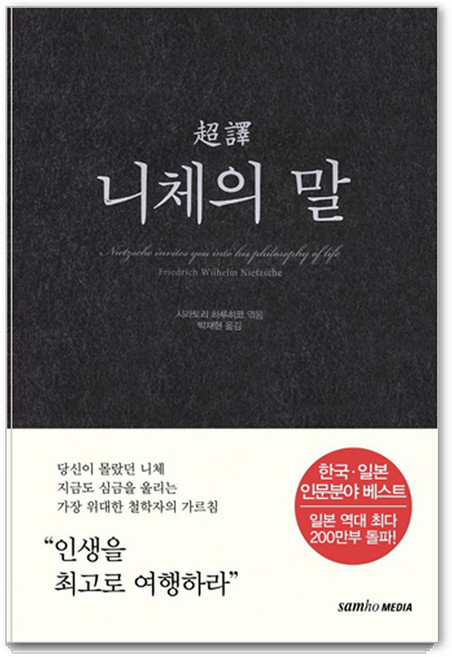 초역 니체의 말, 삼호미디어, 프리드리히 니체 시라토리 하루히코