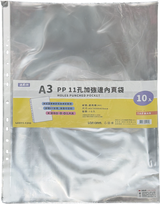 Lan CHYn 連勤牌文具PP A3 11孔加強邊內頁袋 LC011-1310, 10個, 1包