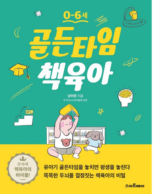 0~6세골든타임 책육아, 남미영, 스마트베어