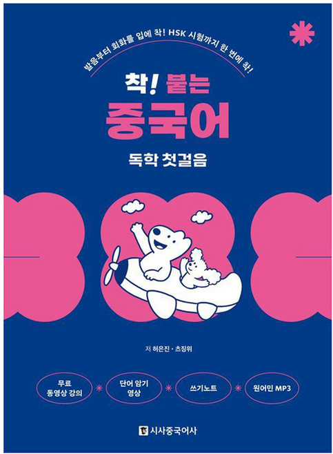 착! 붙는 중국어 (개정판), 독학 첫걸음, 시사중국어사