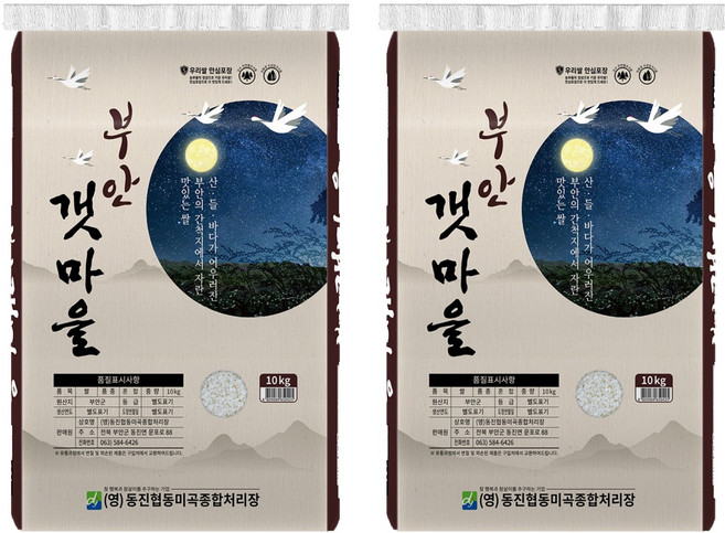 동진협동미곡 부안갯마을 쌀 백미 상등급, 10kg, 2개