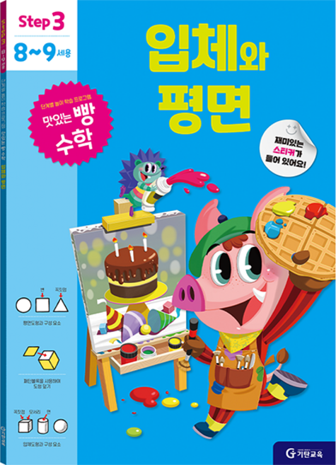 맛있는 빵 수학 Step3(8~9세용): 입체와 평면, Step3(8~9세용), 기탄교육, 연구소
