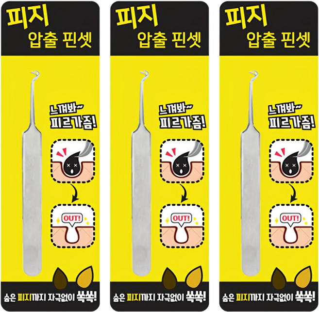 피지 압출 핀셋, 3개