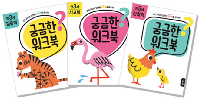 궁금한 워크북 만 3세 집중력 + 사고력 + 관찰력, 블루래빗, 에리카 해리슨