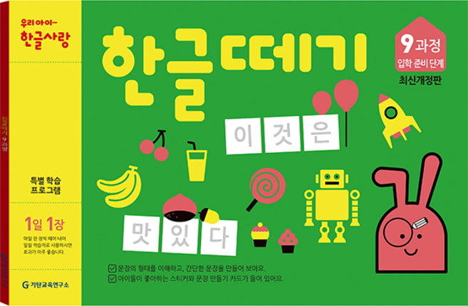 한글떼기 유아4~7세 개정판, 9과정, 기탄출판