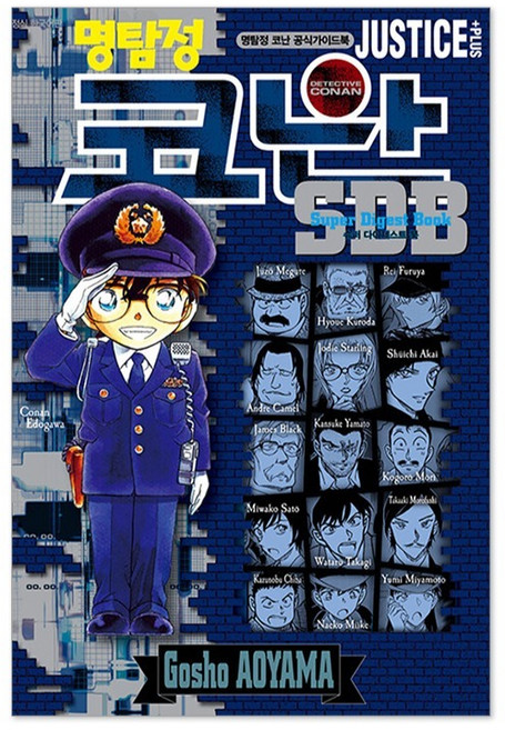 명탐정 코난 SDB JUSTICE PLUS, 아오야마 고쇼 글,그림, 서울미디어코믹스(서울문화사)