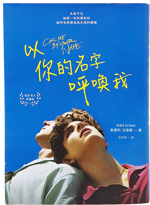以你的名字呼喚我 電影書衣典藏版, 麥田